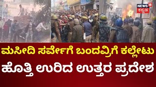 Stone Pelting At Sambhal Uttar Pradesh | ಉತ್ತರ ಪ್ರದೇಶದ ಸಂಭಾಲ್ ನಗರ ಉದ್ವಿಗ್ನ