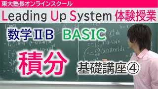 LUS体験授業　数学2B（BASIC）積分　基礎講座④６分の１公式