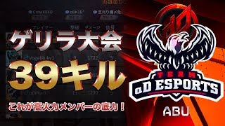 【荒野行動】新チーム強すぎて大会39キルwww