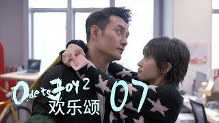 歡樂頌2 | Ode to Joy II 07（劉濤、楊紫、蔣欣、王子文、喬欣等主演）