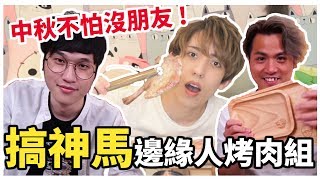 搞神馬是邊緣人嗎！？中秋單人烤肉 怒吃獵人全餐！【赤井】