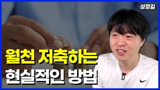 월천만원 저축하기 위해 저는 이렇게까지 했습니다