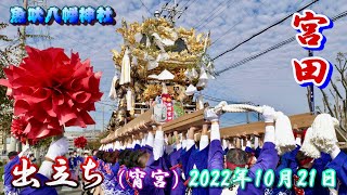 【4K】播州の秋祭り 魚吹八幡神社 宮田 出立ち 宵宮 2022年10月21日