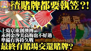 4.30 【揸賭牌都要執笠？】上萄京重創澳搏，永利金沙美高梅也不好過，準備冇客持久戰，最終有賭場交還賭牌？