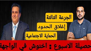 حصيلة الاسبوع : اخنوش في الواجهة !