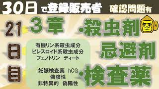 登録販売者授業21日目【３章　殺虫剤・忌避剤、検査薬】独学