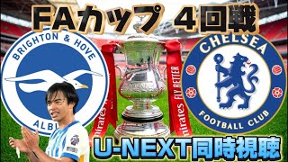 【三笘薫】FAカップ4回戦「ブライトンvsチェルシー」※U-NEXT同時視聴