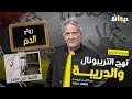 الحلقة 216 من نهج التريبونال والدريبة مع محمد السياري زواج الـ ـ .دـ ـ .م