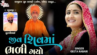 Sant Ni Samadhi (સંતની સમાધિ) | Geeta Rabari | Jiv Shiv Maa Bhali Gayo |રઘુનાથપુરી આશ્રમ નાનાકાપરા