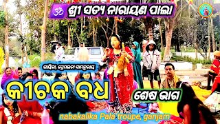 କୀଚକ ବଧ//ଶେଷଭାଗ//#odiapala //gayika, premalata samantaray//@nabakalika