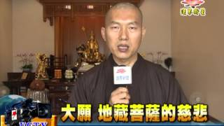 法界新聞》20150807 大願 地藏菩薩的慈悲