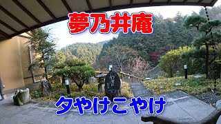 【夢乃井庵】夕やけこやけに泊まってきました