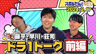 楽天ドラ１トーク～藤平・早川・荘司～（前編）(2024.2.17 OA)【スポルたん！NEO】