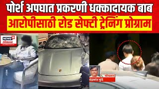 Pune Porsche Car Accident Update | पुणे पोर्श अपघात प्रकरणी धक्कादायक बाब समोर