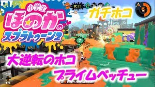 【ウデマエX】小5女子のゲーム実況　スプラトゥーン2　プライムベッチュー　大逆転のガチホコ