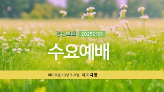 20250101 수요예배 네 가지 밭