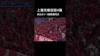 #上海上港无缘亚冠四强 #王燊超 破门总比分3-3！因客场进球少遗憾遭浦和红钻淘汰。戳👉小程序👈看集锦 #励志#熊猫#创业精神#领导力#动机#成功#金钱#金融#投资#教练#商业心态#中国#世界