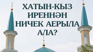 Рөстәм хәзрәт Хәйруллин. Хатын-кыз иреннән ничек аерыла ала?