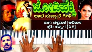 ಲಾಲಿ ಸುವ್ವಾಲಿ ಹಾಡೆಲ್ಲ ಲಾಲಿ | ಜೋಡಿಹಕ್ಕಿ | ಚಕ್ರವಾಕ | Laali suvvali hadella laali | Jodi hakki film ||