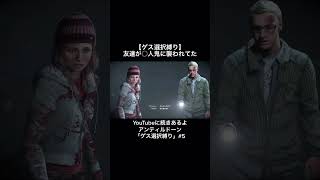 【Until Dawn実況】友達が○人鬼に襲われてた #shorts #ゲーム実況