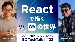 GO TechTalk #22 Reactで描くタクシーアプリ『GO』の世界