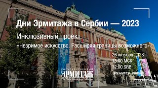 Дни Эрмитажа в Сербии — 2023