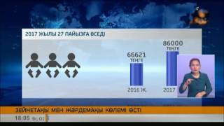 Қазақстанда зейнетақы мен жәрдемақы көлемі өсті