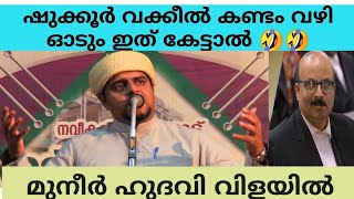 3#advocate #shukkur |ഷുക്കൂർ വക്കീൽ കണ്ടം വഴി ഓടും ഇത് കേട്ടാൽ 🤣🤣 | മുനീർ ഹുദവി വിളയിൽ #muneerhudavi