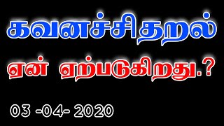 (290)-கவனச்சிதறல் ஏன் ஏற்படுகிறது 03-04-2020