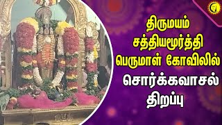 திருமயம் சத்தியமூர்த்தி பெருமாள் கோவிலில் வைகுண்ட ஏகாதசியை முன்னிட்டு சொர்க்கவாசல் திறப்பு