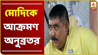 করোনার থেকেও ভয়ানক মোদি ভাইরাস, পশ্চিমবঙ্গে ওষুধ আবিষ্কারের গবেষণা চলছে: অনুব্রত মণ্ডল