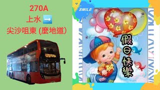 Hong Kong Bus KMB ATENU1516 @ 270A 九龍巴士 Alexander Dennis Enviro500 MMC New Facelift 上水 尖東(麼地道)