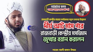 আল্লাহর কসম আমার অন্তরে কোন কষ্ট নাই || দীর্ঘ আট মাস পরে রাজবাড়ী কেন্দ্রীয় মসজিদে জুম্মার বয়ান করলেন