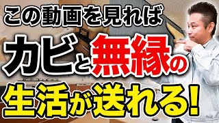 【カビ対策】プロが語る！この”つくり方”をするだけでキレイな空気のマイホームに変身します！【注文住宅】