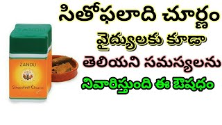 సితోఫలాది చూర్ణం | Health Benefits About Sitopaladi Churna In Telugu | Ayurvedam Upayogalu | Health