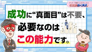 成功に“真面目”は不要、大事なのは”この能力”です【 ゲッターズ飯田の「満員御礼、おく満足♪」～vol.32～】