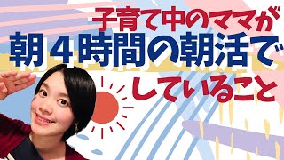 子育てママが４時間の朝活でやっていること【月100時間の自由！】