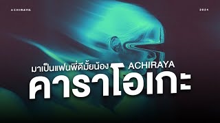 【คาราโอเกะ】มาเป็นแฟนพี่ดีมั้ยน้อง - ACHIRAYA