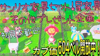 【あつ森】カブ価604ベル開放中！ｻﾝﾘｵ家具、星家具、金鉱石、などなどプレゼント企画！ﾄﾞｶﾝﾁｬﾚﾝｼﾞ！【初見大歓迎！】