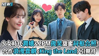 【潤娥X俊昊】少女時代潤娥X 2PM俊昊甜蜜同框合照!  合作浪漫喜劇《King the Land》引期待