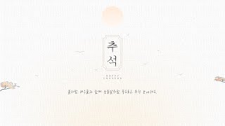 [BLOSSOM] 배우들의 추석 인사 영상💌