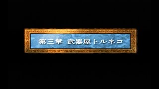 PS版　ドラゴンクエスト４　通常プレイ動画　第３章パート１　レイクナバ北の洞くつ～鉄のきんこを入手