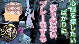 【認知1万➚心眼S】脳内が心眼に汚染されたハンターが心眼を探したいばかりに可笑しなプレーを!?【第五人格】【IdentityV】(720p推奨）