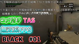 【コメ付きTAS】無双系FPSをTASさんがプレイ Mission 01 【Black】