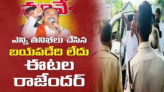 మునుగోడులో ఈటల రాజేందర్ కారు తనిఖీ || Inspection of Etela Rajender Car || Munugode By Election