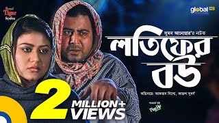 New Bangla Natok | Lotifer Bou | লতিফের বউ | Afran Nisho, Kajol Suborno | Global TV Online