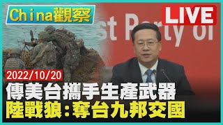 【1020China觀察LIVE】日媒:美擬攜手台合作製武器　中共搶我九邦交當政績宣傳