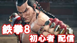 【鉄拳8ライブ】40歳おっさんがレバーレスで鉄拳8　魂の5先！ ＃鉄拳8　＃TEKKEN8　＃5先　＃格ゲー