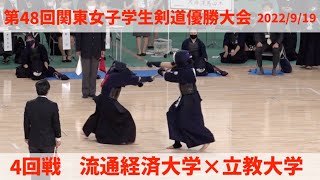 4回戦【流通経済大学×立教大学】#010【1坪井×大西2早川×梅澤3佐藤×相馬4吉松×倉田5中×鈴木】第48回関東女子学生剣道優勝大会【令和4年:2022年9月19日】