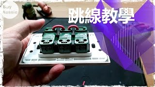 🔩 ⚙️ [DIY] 电灯开关火线跳线制作教学 [1080P HD] [宅爸詹姆士]